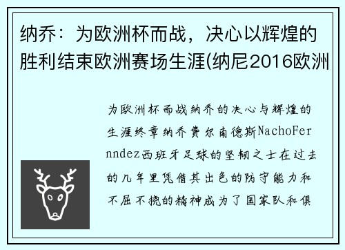 纳乔：为欧洲杯而战，决心以辉煌的胜利结束欧洲赛场生涯(纳尼2016欧洲杯)