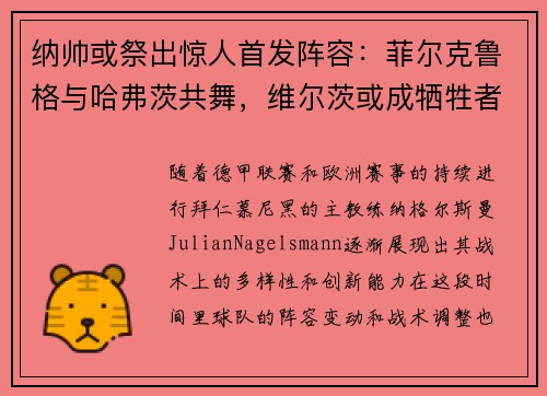 纳帅或祭出惊人首发阵容：菲尔克鲁格与哈弗茨共舞，维尔茨或成牺牲者