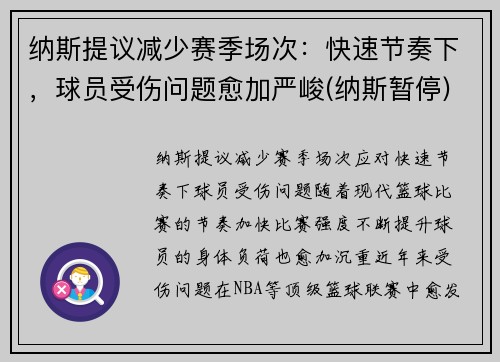 纳斯提议减少赛季场次：快速节奏下，球员受伤问题愈加严峻(纳斯暂停)