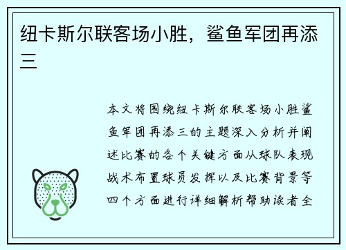 纽卡斯尔联客场小胜，鲨鱼军团再添三