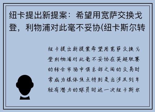 纽卡提出新提案：希望用宽萨交换戈登，利物浦对此毫不妥协(纽卡斯尔转会利物浦)