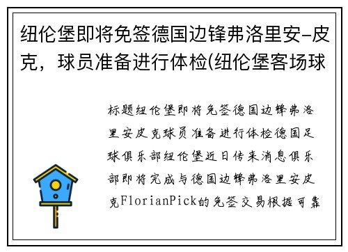纽伦堡即将免签德国边锋弗洛里安-皮克，球员准备进行体检(纽伦堡客场球衣)