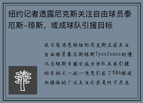 纽约记者透露尼克斯关注自由球员泰厄斯-琼斯，或成球队引援目标