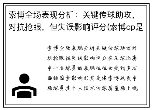 索博全场表现分析：关键传球助攻，对抗抢眼，但失误影响评分(索博cp是谁)