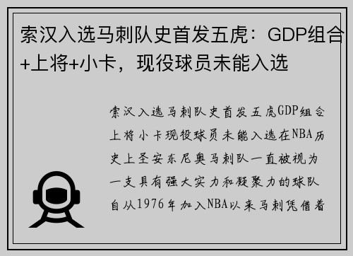 索汉入选马刺队史首发五虎：GDP组合+上将+小卡，现役球员未能入选