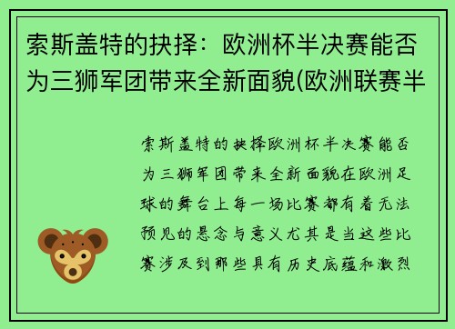 索斯盖特的抉择：欧洲杯半决赛能否为三狮军团带来全新面貌(欧洲联赛半决赛)