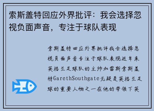 索斯盖特回应外界批评：我会选择忽视负面声音，专注于球队表现