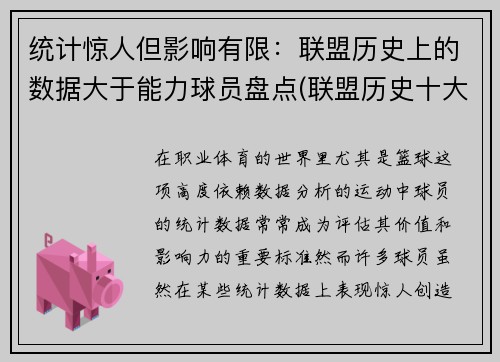 统计惊人但影响有限：联盟历史上的数据大于能力球员盘点(联盟历史十大最强球星排行)