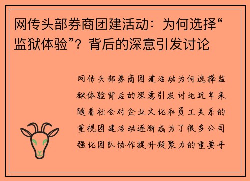 网传头部券商团建活动：为何选择“监狱体验”？背后的深意引发讨论