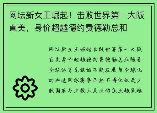网坛新女王崛起！击败世界第一大阪直美，身价超越德约费德勒总和