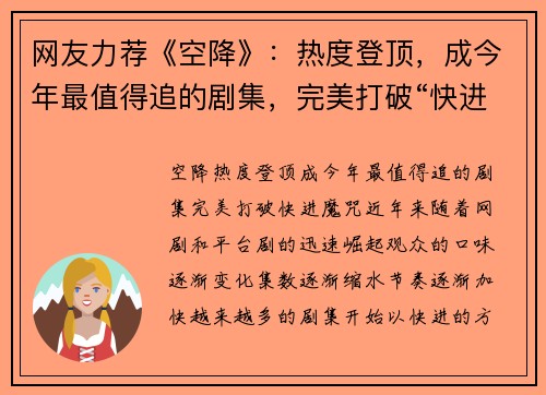 网友力荐《空降》：热度登顶，成今年最值得追的剧集，完美打破“快进”魔咒