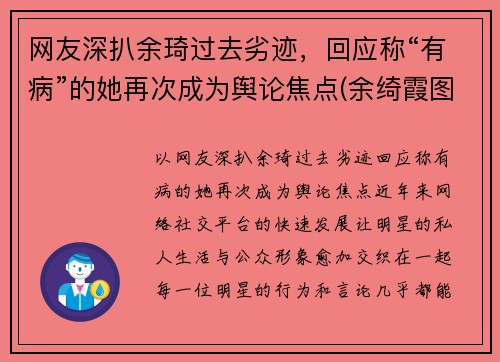 网友深扒余琦过去劣迹，回应称“有病”的她再次成为舆论焦点(余绮霞图片)