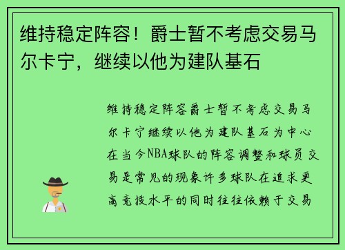 维持稳定阵容！爵士暂不考虑交易马尔卡宁，继续以他为建队基石