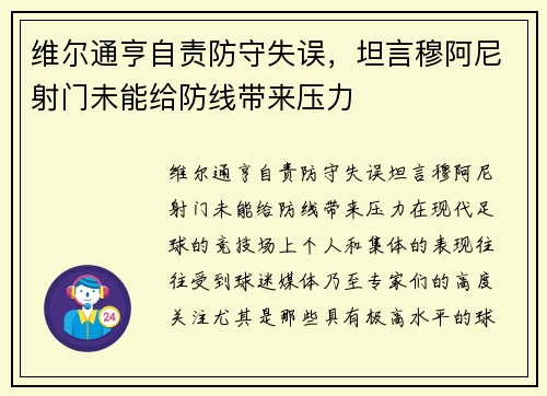 维尔通亨自责防守失误，坦言穆阿尼射门未能给防线带来压力