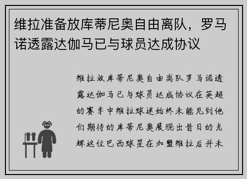 维拉准备放库蒂尼奥自由离队，罗马诺透露达伽马已与球员达成协议