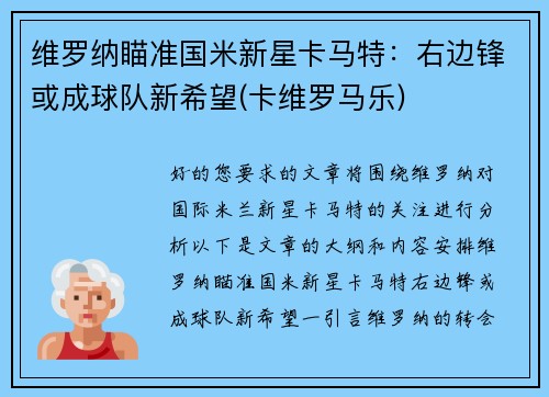 维罗纳瞄准国米新星卡马特：右边锋或成球队新希望(卡维罗马乐)