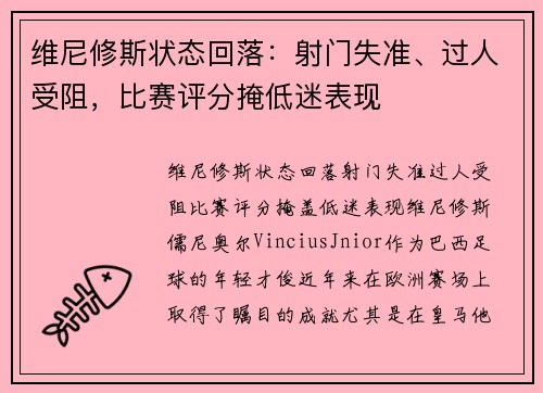 维尼修斯状态回落：射门失准、过人受阻，比赛评分掩低迷表现