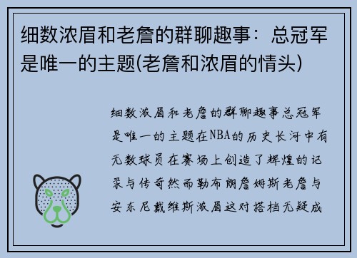 细数浓眉和老詹的群聊趣事：总冠军是唯一的主题(老詹和浓眉的情头)