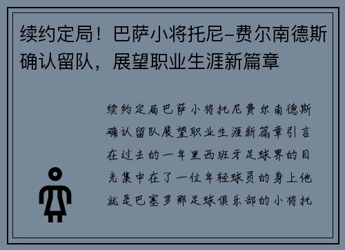 续约定局！巴萨小将托尼-费尔南德斯确认留队，展望职业生涯新篇章