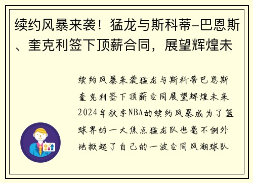 续约风暴来袭！猛龙与斯科蒂-巴恩斯、奎克利签下顶薪合同，展望辉煌未来