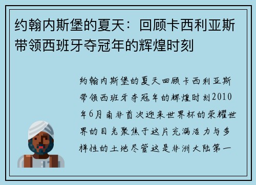 约翰内斯堡的夏天：回顾卡西利亚斯带领西班牙夺冠年的辉煌时刻