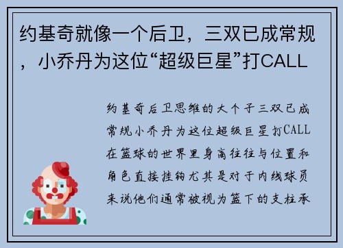 约基奇就像一个后卫，三双已成常规，小乔丹为这位“超级巨星”打CALL