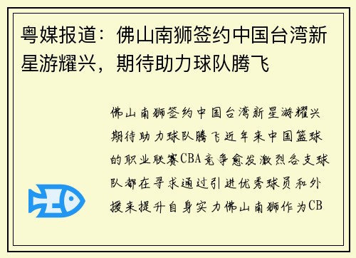 粤媒报道：佛山南狮签约中国台湾新星游耀兴，期待助力球队腾飞