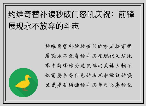 约维奇替补读秒破门怒吼庆祝：前锋展现永不放弃的斗志