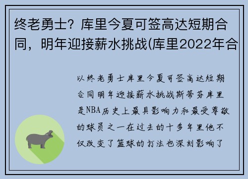 终老勇士？库里今夏可签高达短期合同，明年迎接薪水挑战(库里2022年合同可能多少)