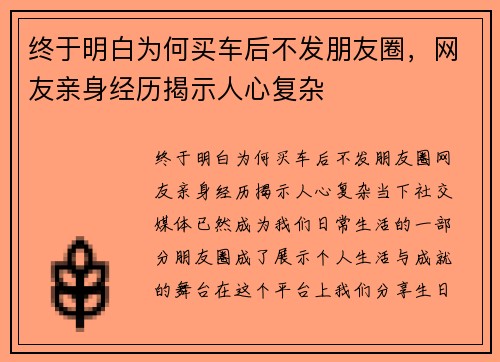 终于明白为何买车后不发朋友圈，网友亲身经历揭示人心复杂