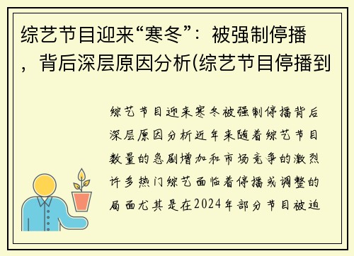 综艺节目迎来“寒冬”：被强制停播，背后深层原因分析(综艺节目停播到什么时候)