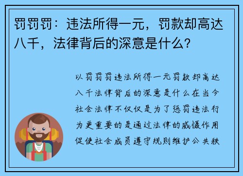 罚罚罚：违法所得一元，罚款却高达八千，法律背后的深意是什么？