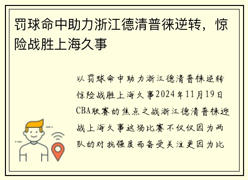 罚球命中助力浙江德清普徕逆转，惊险战胜上海久事