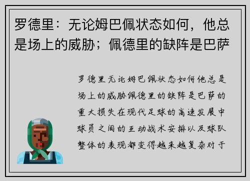 罗德里：无论姆巴佩状态如何，他总是场上的威胁；佩德里的缺阵是巴萨的重大损失