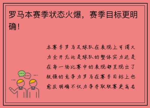 罗马本赛季状态火爆，赛季目标更明确！