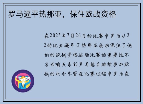 罗马逼平热那亚，保住欧战资格