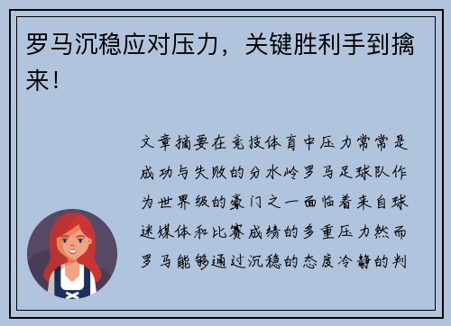 罗马沉稳应对压力，关键胜利手到擒来！