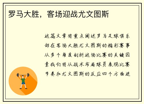 罗马大胜，客场迎战尤文图斯