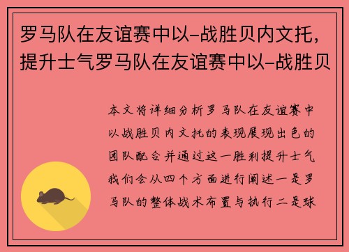 罗马队在友谊赛中以-战胜贝内文托，提升士气罗马队在友谊赛中以-战胜贝内文托，展现出色团队配合