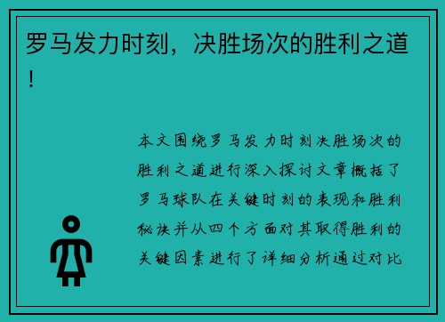 罗马发力时刻，决胜场次的胜利之道！