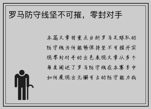 罗马防守线坚不可摧，零封对手