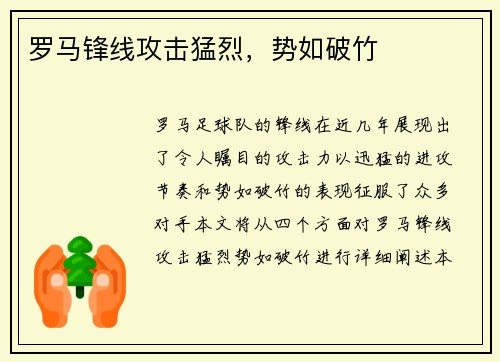 罗马锋线攻击猛烈，势如破竹