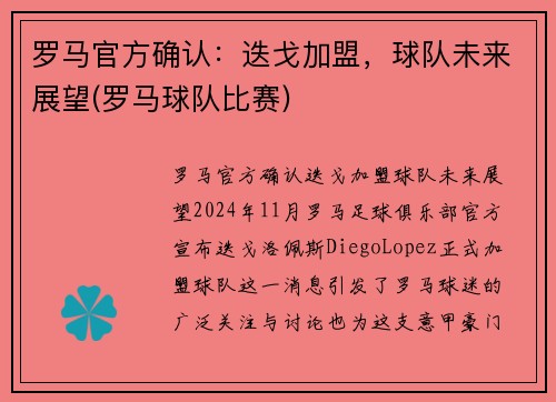 罗马官方确认：迭戈加盟，球队未来展望(罗马球队比赛)