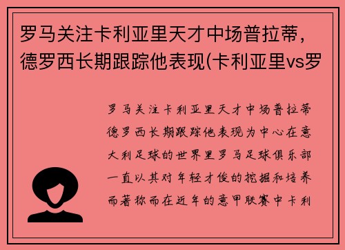 罗马关注卡利亚里天才中场普拉蒂，德罗西长期跟踪他表现(卡利亚里vs罗马)
