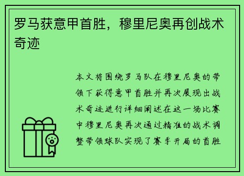 罗马获意甲首胜，穆里尼奥再创战术奇迹