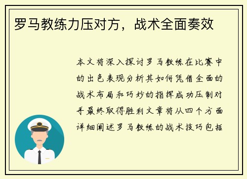 罗马教练力压对方，战术全面奏效