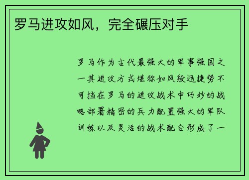 罗马进攻如风，完全碾压对手