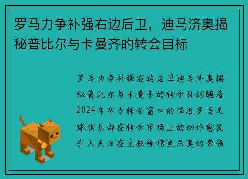 罗马力争补强右边后卫，迪马济奥揭秘普比尔与卡曼齐的转会目标