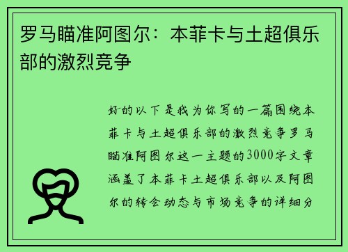 罗马瞄准阿图尔：本菲卡与土超俱乐部的激烈竞争