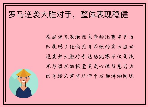 罗马逆袭大胜对手，整体表现稳健